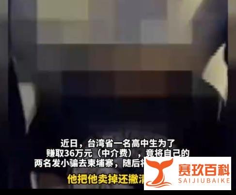 台湾学生卖2个好友到柬埔寨赚36万~台当局教育彻底垮了！有大问题！