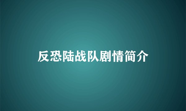 反恐陆战队剧情简介