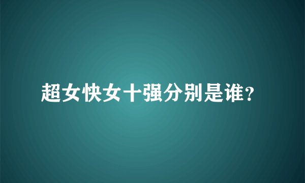 超女快女十强分别是谁？