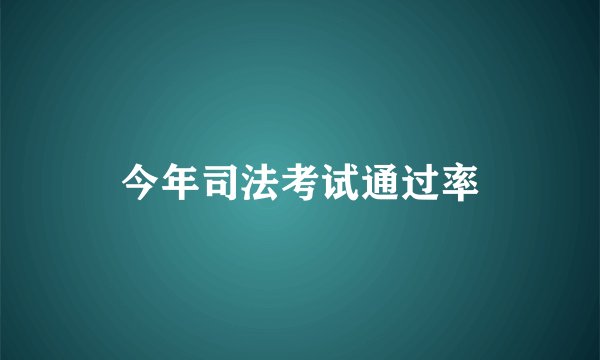 今年司法考试通过率