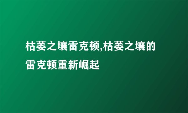 枯萎之壤雷克顿,枯萎之壤的雷克顿重新崛起