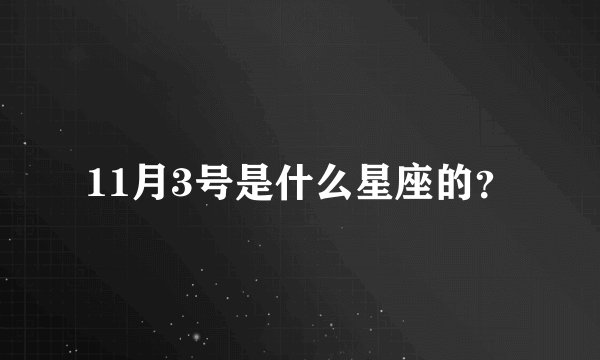 11月3号是什么星座的？