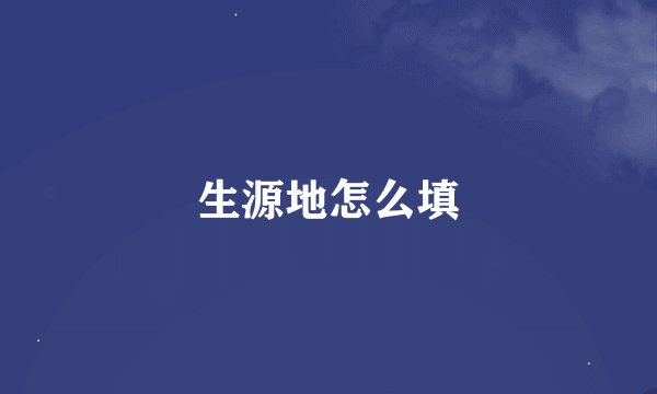 生源地怎么填