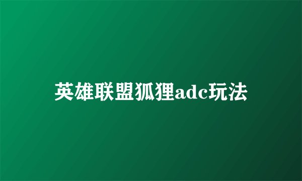 英雄联盟狐狸adc玩法