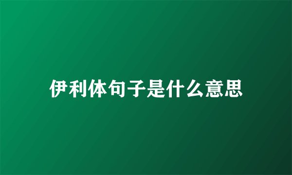 伊利体句子是什么意思