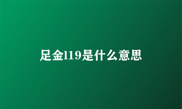 足金l19是什么意思