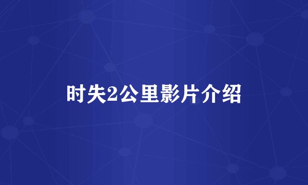 时失2公里影片介绍