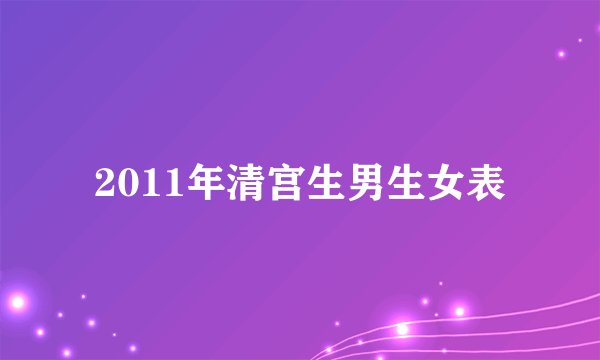 2011年清宫生男生女表