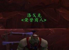 魔兽世界荣誉换正义的NPC商人在哪？