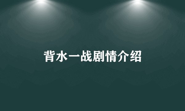 背水一战剧情介绍