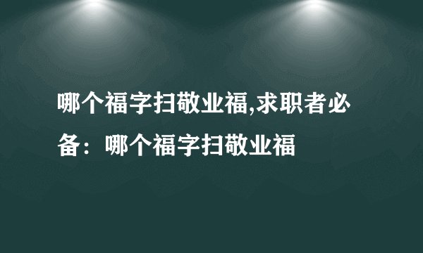 哪个福字扫敬业福,求职者必备：哪个福字扫敬业福