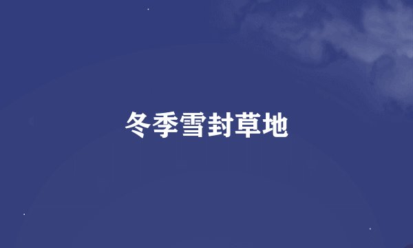 冬季雪封草地