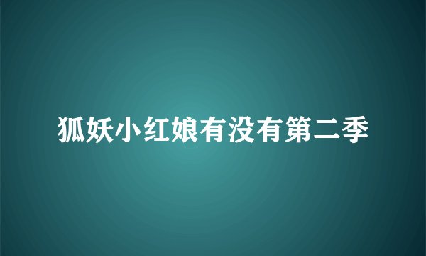 狐妖小红娘有没有第二季