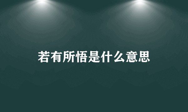 若有所悟是什么意思
