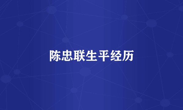 陈忠联生平经历