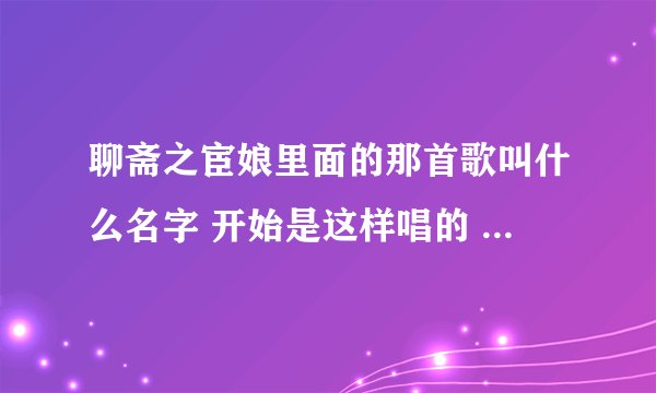 聊斋之宦娘里面的那首歌叫什么名字 开始是这样唱的 月高高心寥寥