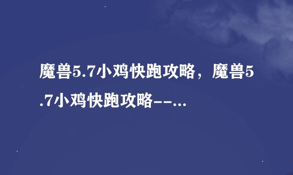 魔兽5.7小鸡快跑攻略,魔兽5.7小鸡快跑攻略--速达终点策略
