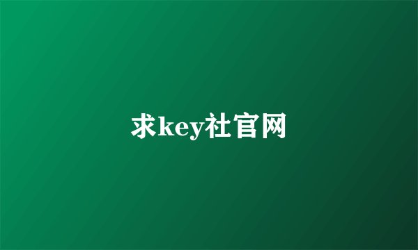 求key社官网