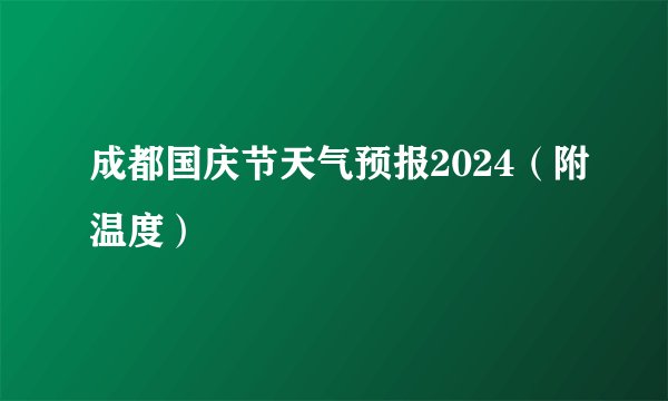 成都国庆节天气预报2024（附温度）