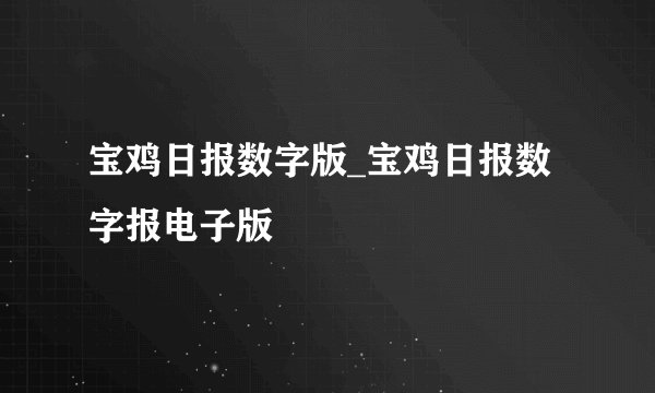 宝鸡日报数字版_宝鸡日报数字报电子版