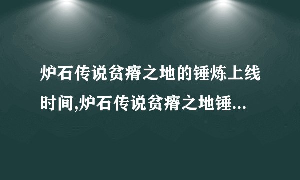 炉石传说贫瘠之地的锤炼上线时间,炉石传说贫瘠之地锤炼模式上线