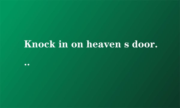 Knock in on heaven s door 的中文歌词