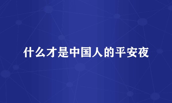 什么才是中国人的平安夜