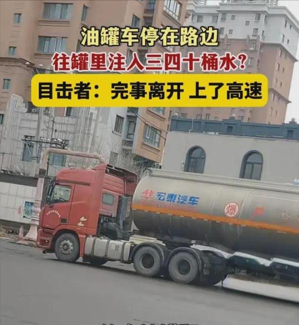 油罐车大街上疑似被兑入30多桶水 拍摄者看后不淡定了