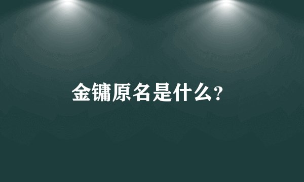 金镛原名是什么？