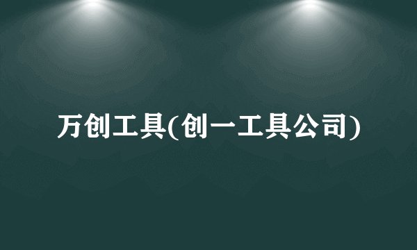 万创工具(创一工具公司)