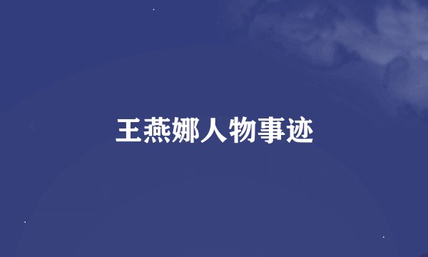 王燕娜人物事迹