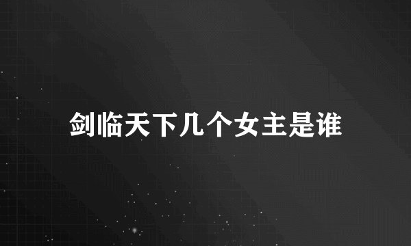 剑临天下几个女主是谁