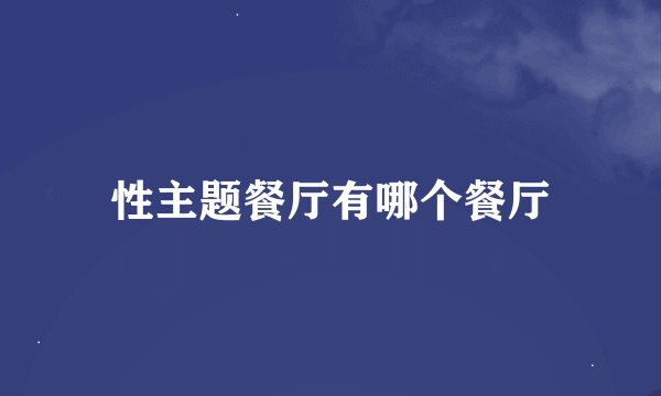 性主题餐厅有哪个餐厅