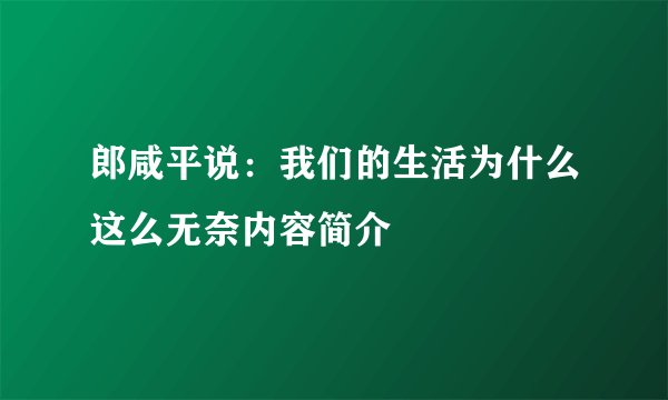 郎咸平说：我们的生活为什么这么无奈内容简介