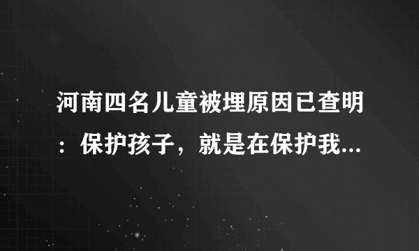 河南四名儿童被埋原因已查明：保护孩子，就是在保护我们的未来
