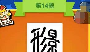 疯狂成语游戏看图猜猜猜第13-14-15关通关攻略