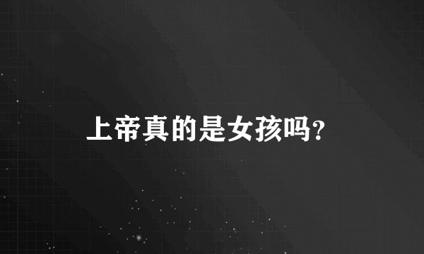 上帝真的是女孩吗？