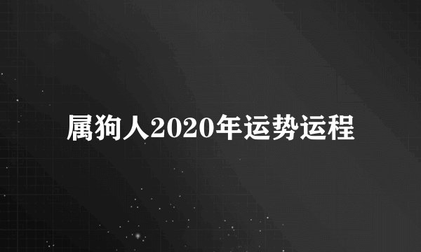 属狗人2020年运势运程