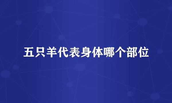 五只羊代表身体哪个部位