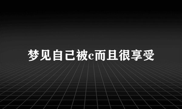 梦见自己被c而且很享受
