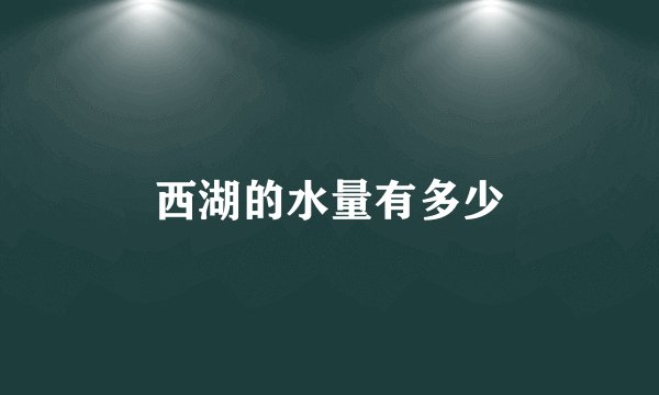 西湖的水量有多少