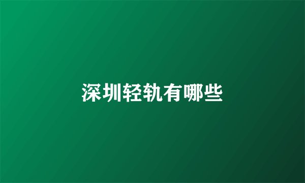 深圳轻轨有哪些