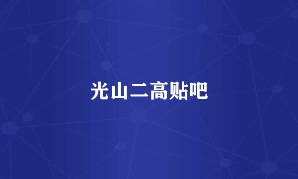 光山二高贴吧
