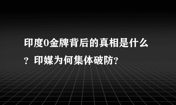 印度0金牌背后的真相是什么？印媒为何集体破防？