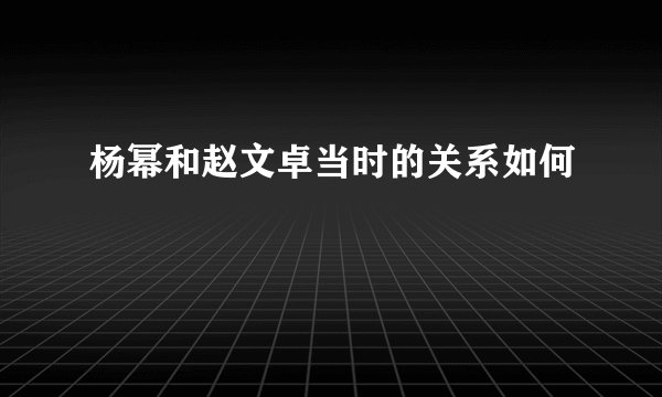 杨幂和赵文卓当时的关系如何