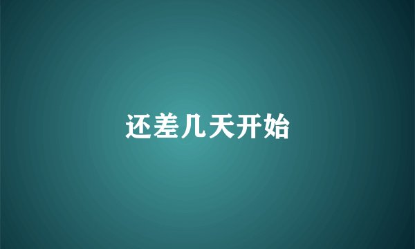 还差几天开始