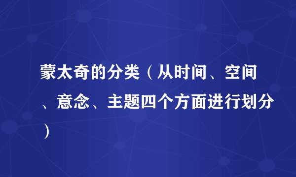 蒙太奇的分类（从时间、空间、意念、主题四个方面进行划分）