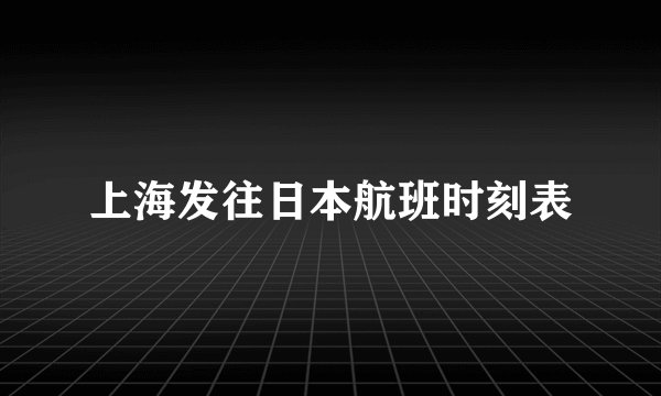 上海发往日本航班时刻表