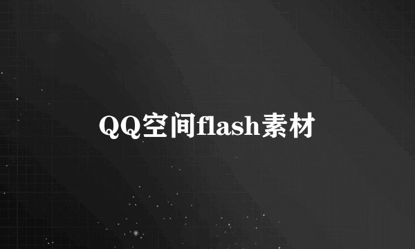 QQ空间flash素材