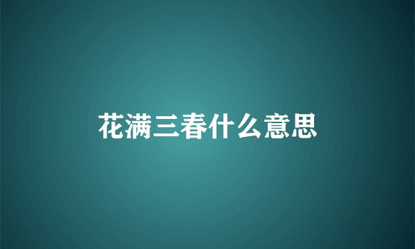 花满三春什么意思